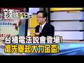《台積電法說會登場! 搶先舉起大力金盃!》【錢線百分百】20260716-1│非凡財經新聞│