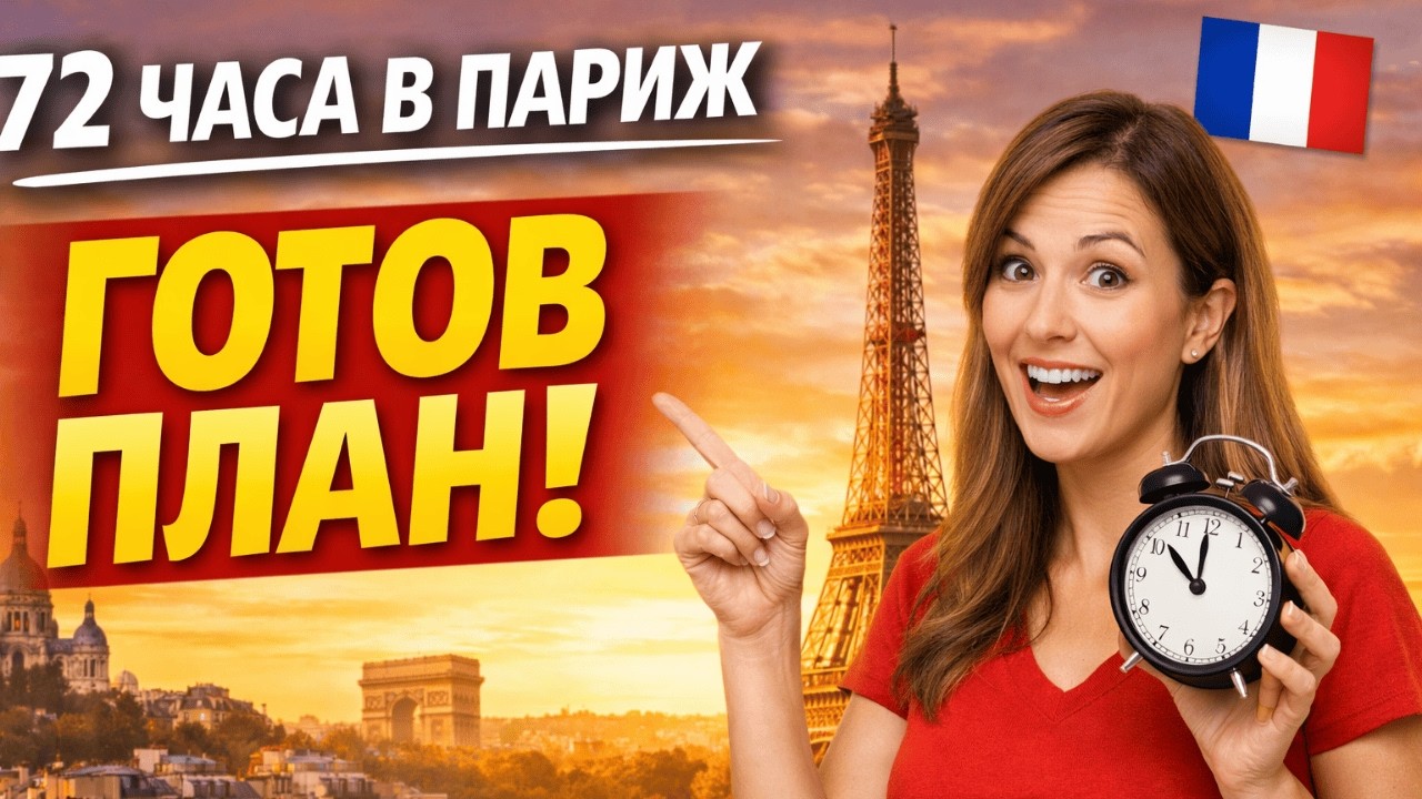 72 HOURS IN PARISTHE PERFECT PLAN!