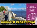 Новости Хабаровска. Новая продуктовая сеть, наводнение и рост цен на жилье.