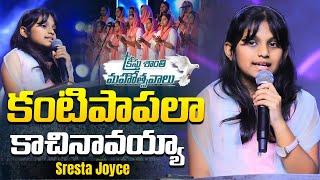కంటిపాపలా కాచినావయ్యా | KANTIPAAPALAA KAACHINAAVAYYAA | Telugu Christian Songs | Sresta Joyce songs