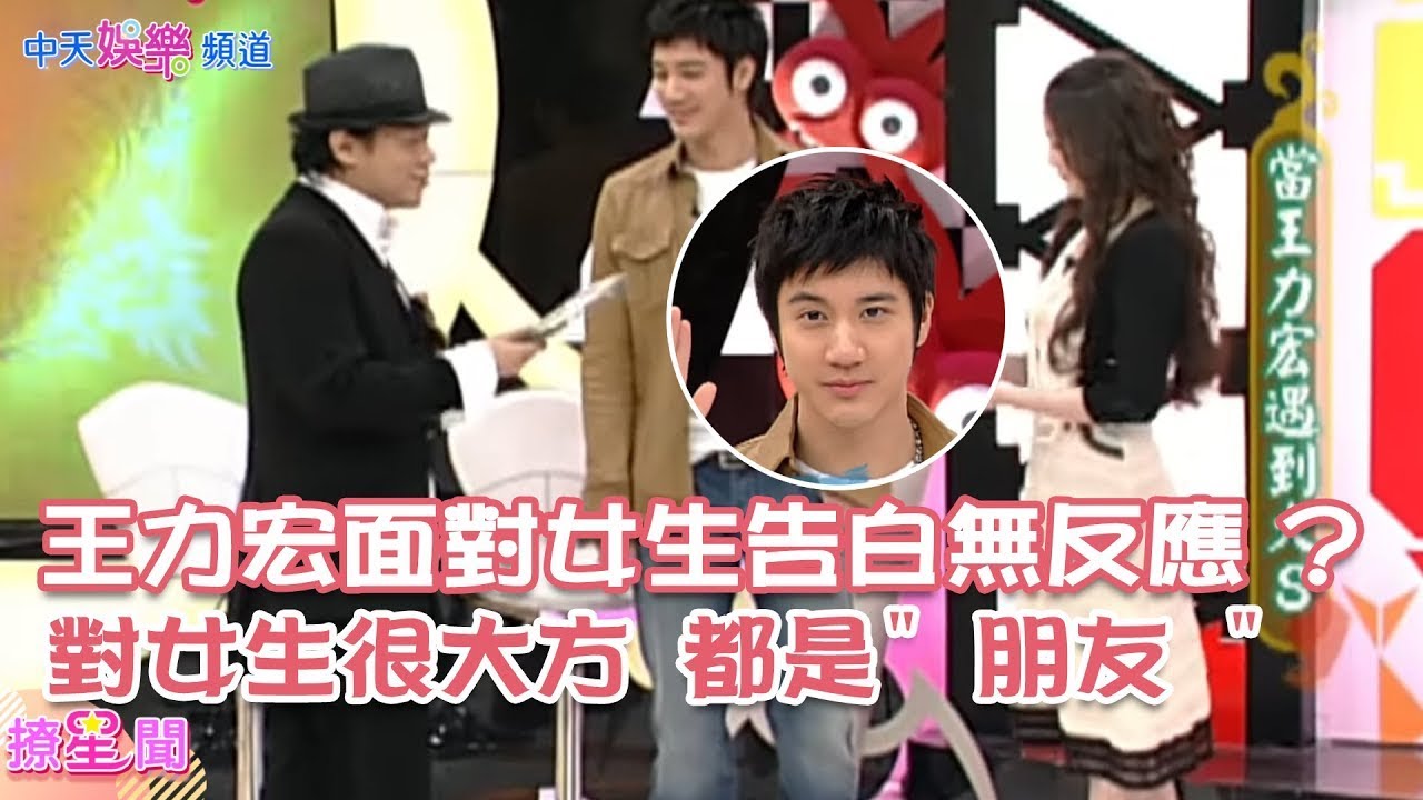 【撩星聞】被逼問大小S二選一?王力宏選她! 宏宏對女生「都是朋友」|康熙來了 - YouTube
