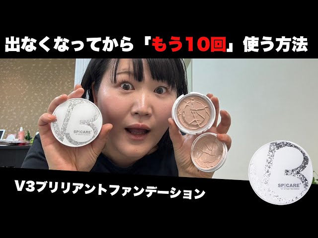レフィル交換「前に」試して欲しい！開け方を解説【V3ブリリアント