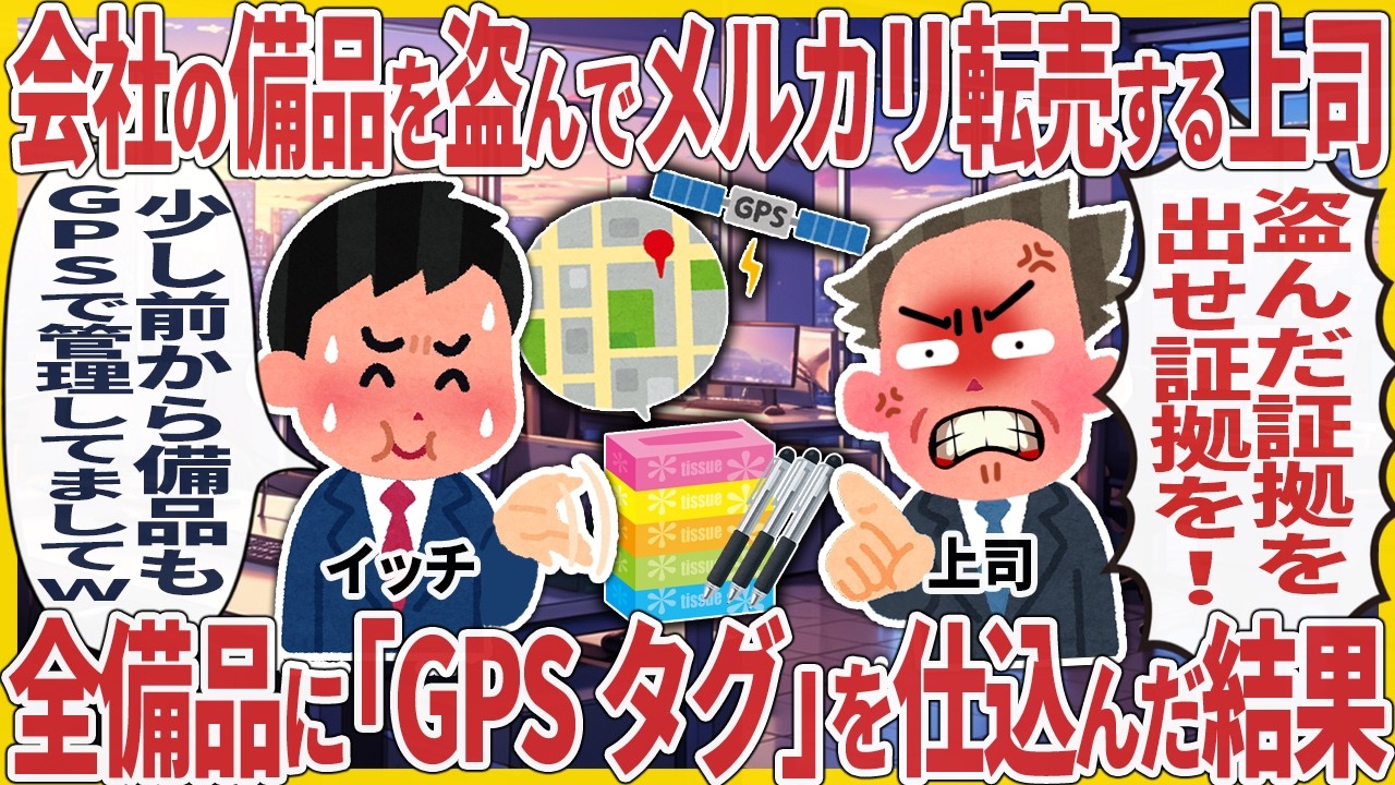 会社の備品を盗んでメルカリ転売する上司→全備品に「GPSタグ」を仕込んだ結果#2ch #仕事スレ