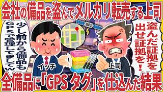 会社の備品を盗んでメルカリ転売する上司→全備品に「GPSタグ」を仕込んだ結果#2ch #仕事スレ