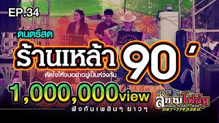 เล่นสด ร้านเหล้า เพลงยุค 90 ฟังสบายๆ เพลินๆ cover by สยามโฟล์ค โทร.087-1745382