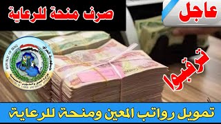 خبرعاجل🔥تمويل رواتب المعين المتفرغ وموعد صرف زيادة للمعين 🌷تم تمويل منحة مالية بأثر رجعي للرعاية