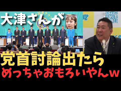 【大津綾香が党首討論？】解散総選挙が近いという報道。衆議院選挙で大津さんが党首討論に出る？出たらめちゃくちゃ面白くないですか？【立花孝志 ガーシー NHK党  NHKをぶっ壊す 切り抜き】