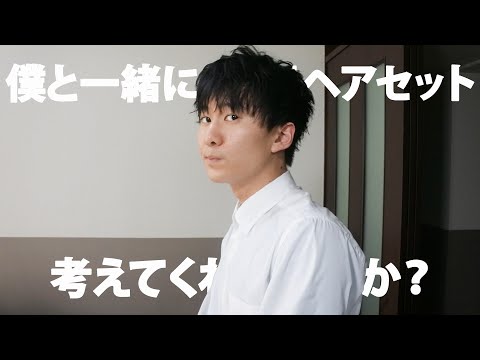 僕と一緒に毎日ヘアセット考えてくれませんか?【GRWM?】