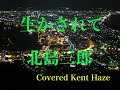 生かされて /北島三郎 (原キー) Cover Kent Haze