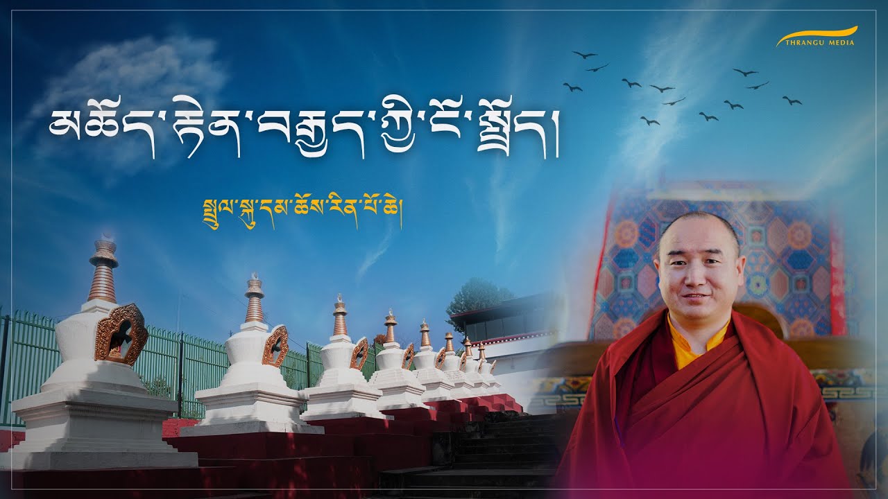 མཆོད་རྟེན་བརྒྱད་ཀྱི་ངོ་སྤྲོད། | སྤྲུལ་སྐུ་དམ་ཆོས་རིན་པོ་ཆེ།