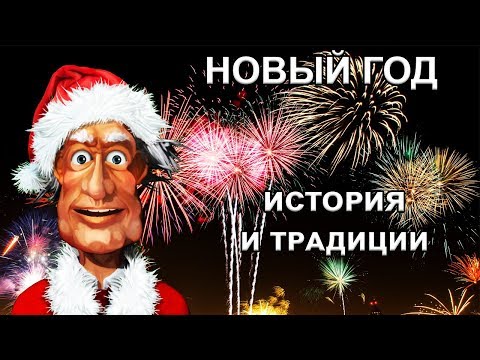 Новый год: история праздника и новогодние традиции (обычаи) в разных странах мира