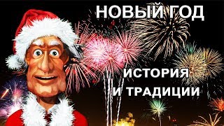 видео: Новый год: история праздника и новогодние традиции (обычаи) в разных странах мира картинка: Новый год: история праздника и новогодние традиции (обычаи) в разных странах мира