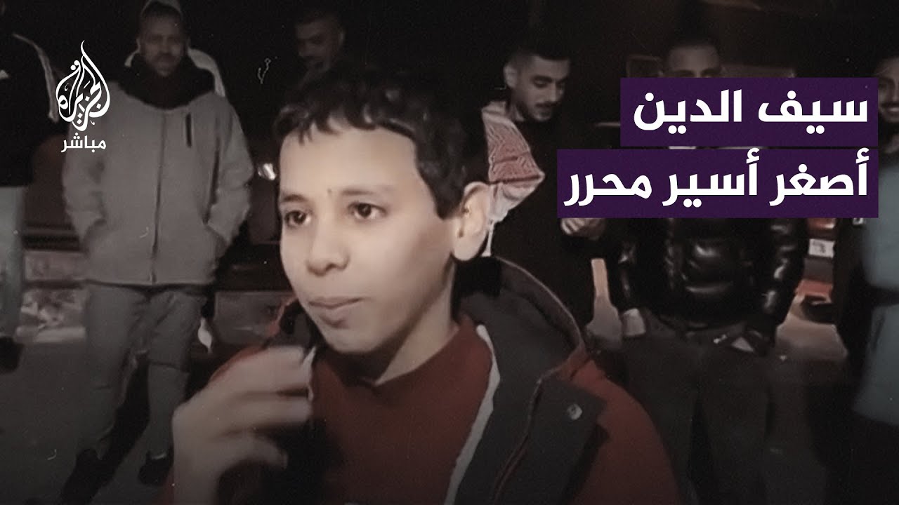 أصغر أسير محرر: فرحانين بس زعلانين على شهداء غزة