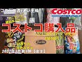 コストコ購入品2022年3月第1弾【後半】バリラのスパゲッティ激安1袋98円/メニセーズマルチグレインバゲット/産地のみそ汁めぐり50通りのみそ汁/ラムネ/塩さばフィレ/さくらどりもも肉/ブロッコリー