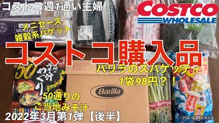 コストコ購入品2022年3月第1弾【後半】バリラのスパゲッティ激安1袋98円/メニセーズマルチグレインバゲット/産地のみそ汁めぐり50通りのみそ汁/ラムネ/塩さばフィレ/さくらどりもも肉/ブロッコリー