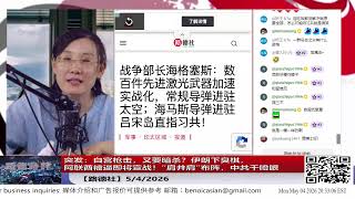 【路德社】突发：白宫枪击，又要暗杀？伊朗下臭棋，阿联酋被逼即将宣战！“肩并肩”布阵，中共干瞪眼5/4/2026【ludepress.com】