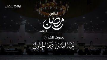 ليلة 2 رمضان 1445 هـ (من سورة البقرة الآية 87 - 163 ) | القارئ عبدالله الحارثي