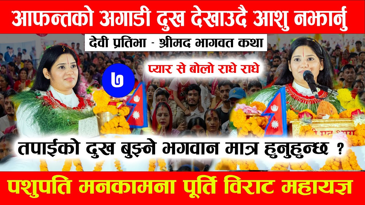 श्रीमद भागवत कथा | देवी प्रतिभा || Bhagwat Katha | Devi Pratibha Bhagwat Katha | Pashupati Mahayagya