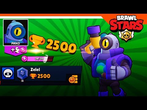 Видео: 🌟 ПОДНЯЛ 2500 КУБКОВ 🏆 БРАВЛ СТАРС ПРОХОЖДЕНИЕ БЕЗ ДОНАТА 🌟 BRAWL STARS