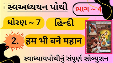 |std 7 hindi ch 2 swadhyay pothi bhag 4 | dhoran 7 hindi swadhyay pothi path 2 bhag 4|
