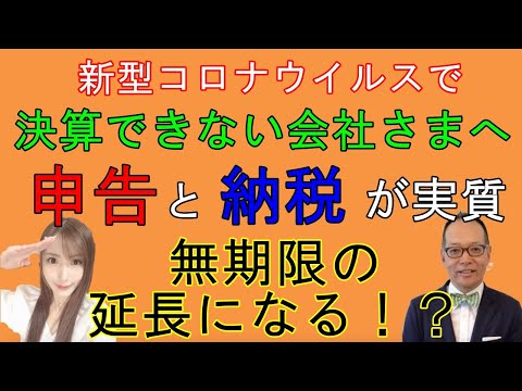 会社の決算申告と納税が無期限延期！「申告・納税の期限の個別延長」について解説します#107