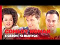 COMEDY WOMAN 6 сезон 12 выпуск TNT Shows 