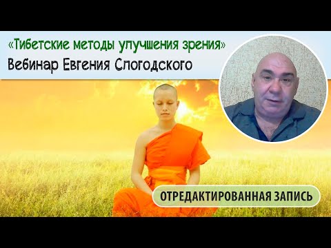 Тибетские методы восстановления зрения