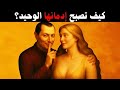 كيف تزرع في قلب أي امرأة رغبة جامحة في الاقتراب منك ستجدها تلاحقك بلهفة