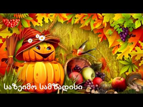 ეკა მაისურაძის შემოდგომის ზეიმი 2016