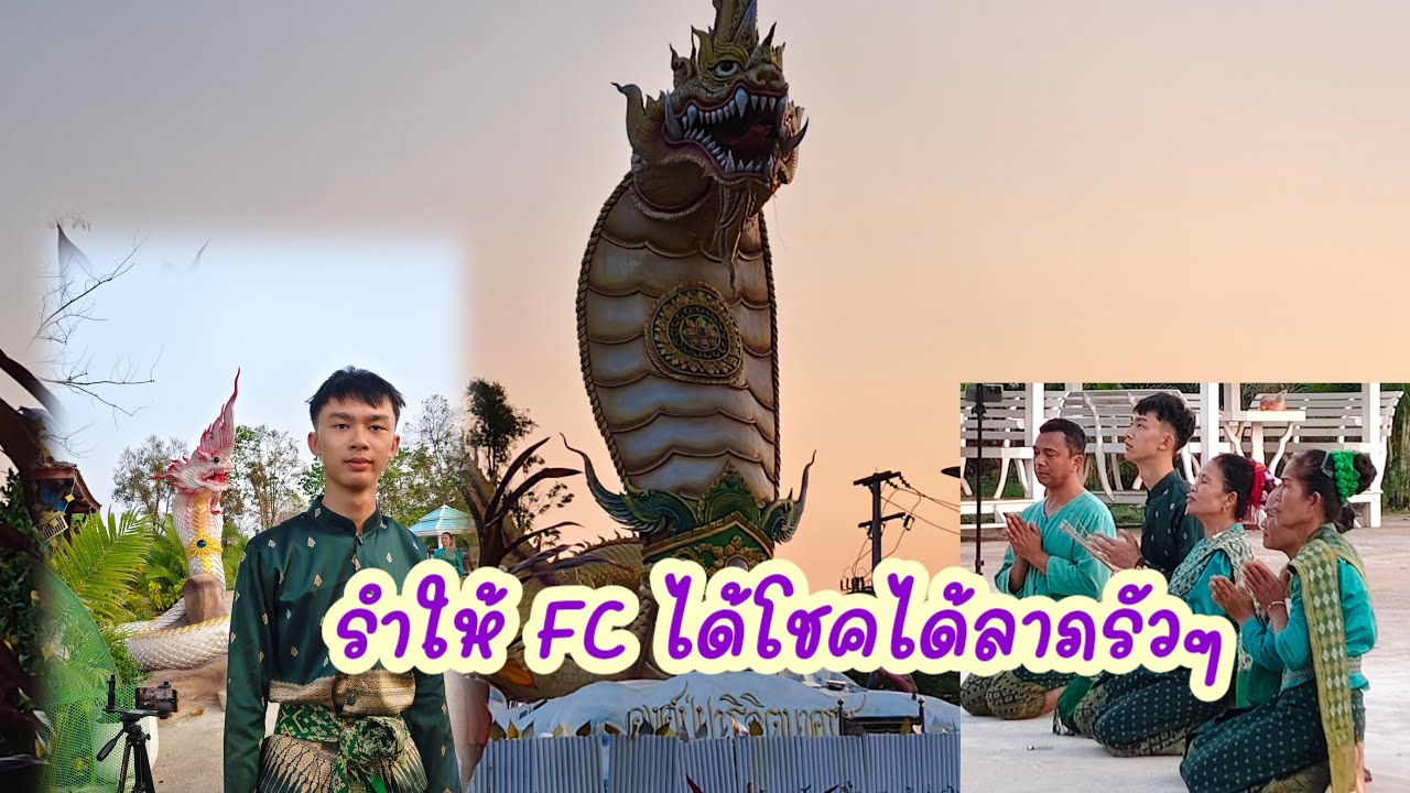 🔴สด.รำให้ FC ที่โชคดีรวยๆเย็นนี้