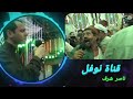 ناصر شرف اجمل واحلى شويه زكر وتفاعل الجمهور معه رووووعه تصوير قناة نوفل