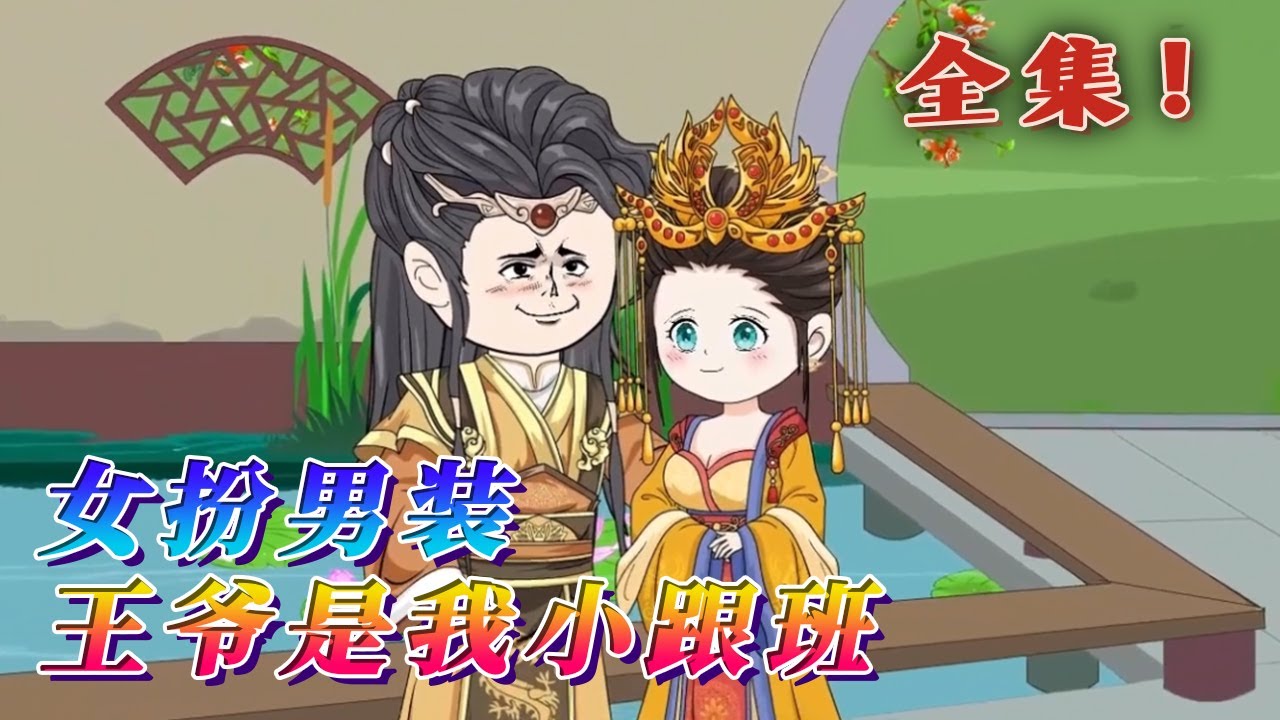 全集！🔥《女扮男裝，王爺是我小跟班》🎉裝逼不慎一朝穿越，沒想到直接迎來地獄難度的開局。女孩穿越成了將軍府嫡女，文不成武不就，做生意又把家產敗光了，還得冒著欺君的風險，奉旨當個斷案的指揮官！#汪汪有聲書