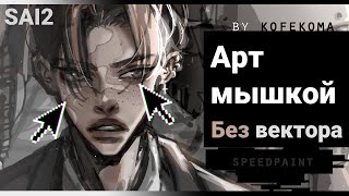 Рисую арт мышкой в Paint Tool SAI2 без вектора [speedpaint]