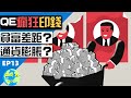 金融危機央行印錢救市!加劇貧富差距?引發通貨膨脹?|Ray Dalio揭露2020央行印錢內幕(上)|CK財富自由股息投資EP13