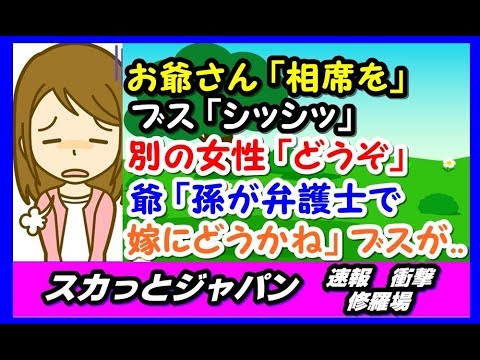 混雑したカフェで。お爺さん「相席お願いします」ブス「シッシッ」女性「こちらどうぞ」→二人は盛り上がり「孫が弁護士なんだが嫁にどうかね」→聞きつけたブスが…【スカッとジャパン 速報 衝撃 修羅場】