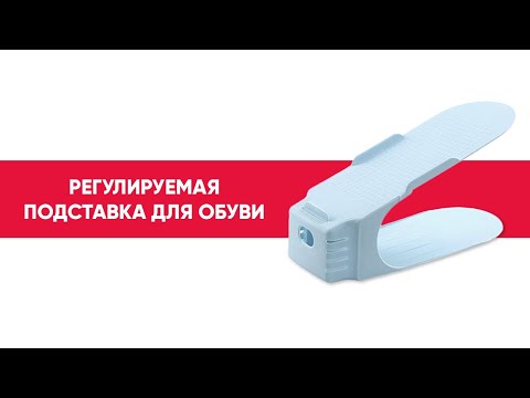 Регулируемая пластиковая подставка для обуви | RYP81 Удачная Покупка