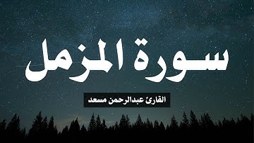 تلاوة سورة المزمل القارئ عبدالرحمن مسعد | Al-Muzzammil by Abdul Rahman Mossad
