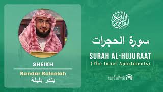 Quran 49   Surah Al Hujuraat سورة الحجرات   Sheikh Bandar Baleelah - With English Translation