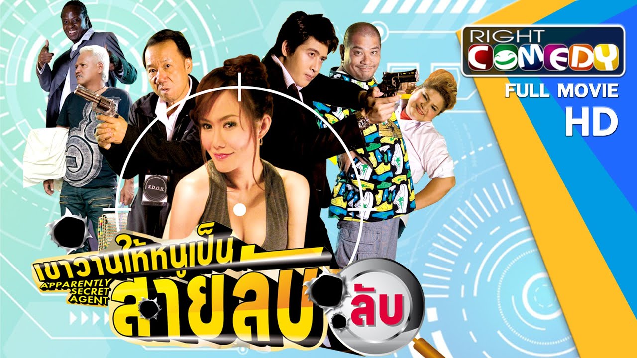 หนังตลกไทยโคตรฮา – เขาวานให้หนูเป็นสายลับ(ลับ) (โป๊งเหน่ง,แอนนา,โจอี้) หนังใหม่ เต็มเรื่อง FullMovie