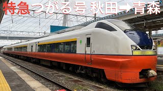 ［祝 全線復旧］奥羽本線 特急つがる号E751系(秋田→青森)全区間乗車ライブ 2023.2.19【おり】