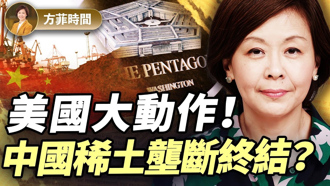 美國稀土重振兩大動作！國防部砸4億入股美老牌稀土礦！中國稀土壟斷將終結？｜