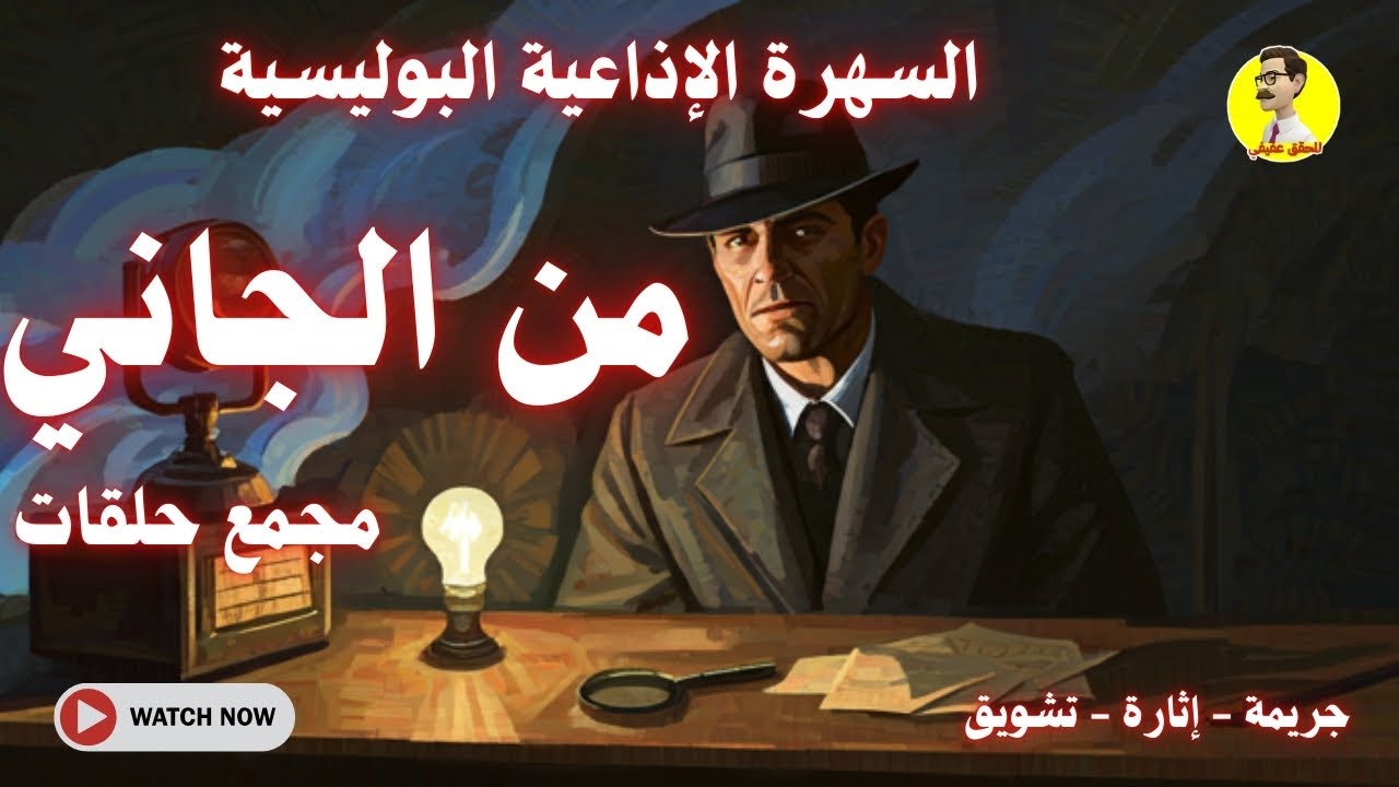 من الجاني ⚖️ مجمع ٣ حلقات| برنامج إذاعي بوليسي مرعب وغامض | من قتل؟.. الجاني يكشف نفسه! 