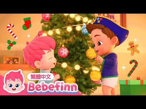 聖誕快樂 聖誕兒歌 We Wish You A Merry Christmas EP50 台灣配音 經典兒歌 童謠 貝貝彬 Bebefinn 繁體中文 