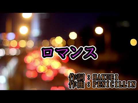 【カラオケ音源】ロマンス - PENICILLIN