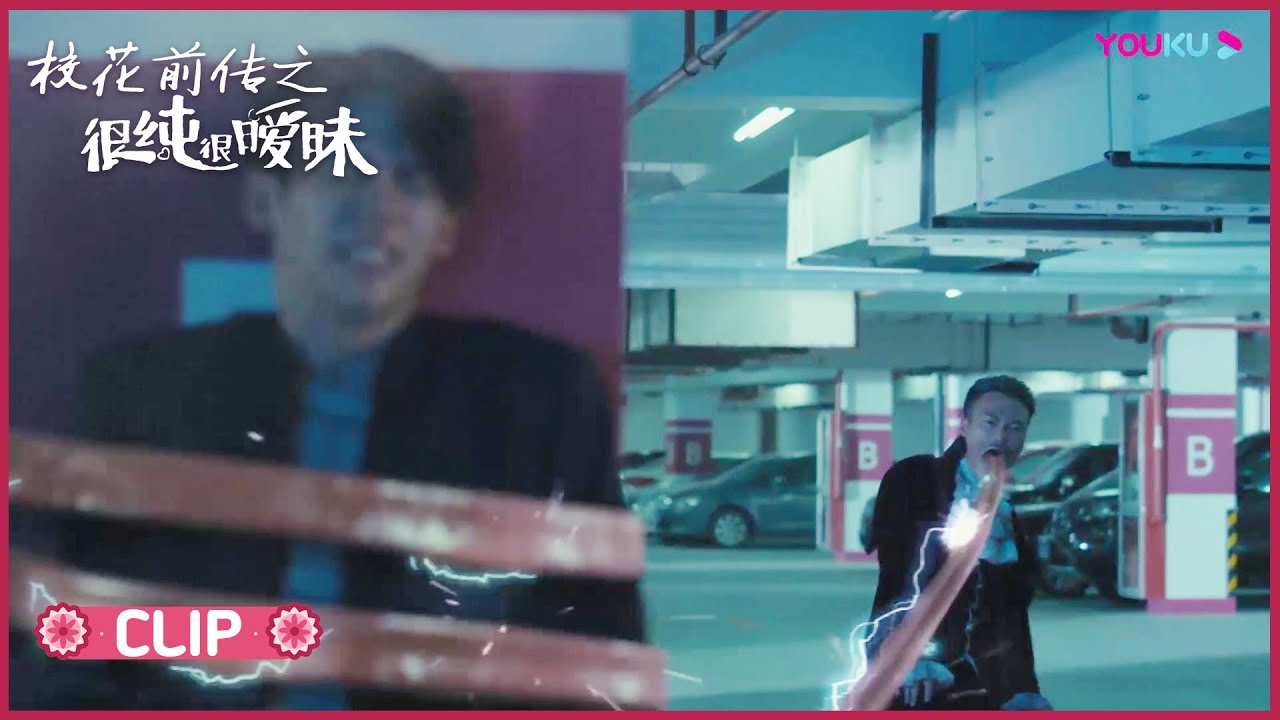 生化人强势来袭 失去异能的杨明和李博亮联手对抗 校花前传之很纯很暧昧 敖犬 赵奕欢 优酷youku Nestia