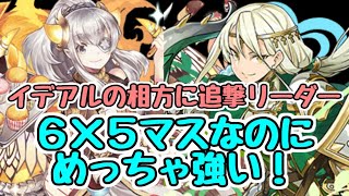 【パズドラ】6×5マスでこの強さ！！ バレンタインイデアルの相方に待望の追い討ちリーダー騎士団長リータ