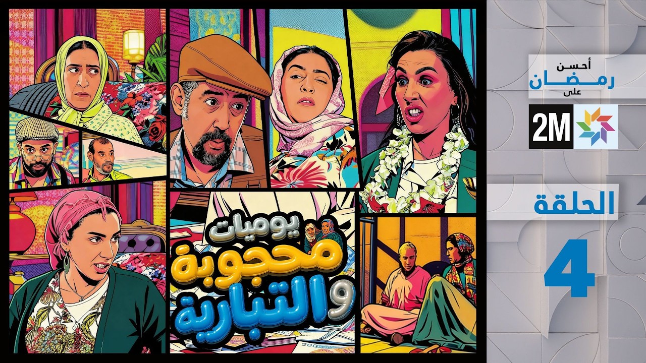 يوميات محجوبة و التبارية : الحلقة 4