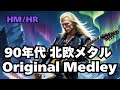 【北欧メタルBGM 作業用 モチベアップ用】90年代 ハードロック ヘビーメタル 速弾き HR/HM Emotional Guitar&Vocal HR/HM