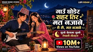 गाउँ छोडेर सहर तिर म त नजाने 🌱 Nepali Lo-Fi Folk Songs Collection Gau Xoder Sahar Tira Ma Ta Najane screenshot 3