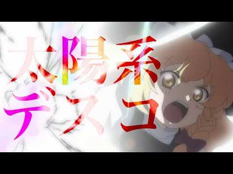 【東方MAD】太陽系デスコ